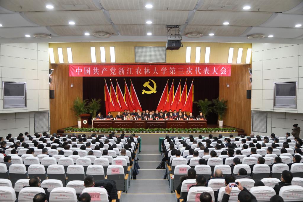 中国共产党浙江农林大学第三次代表大会隆重开幕